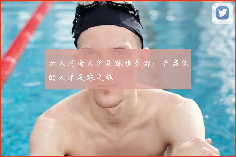 加入河海大学足球俱乐部,开启你的大学足球之旅