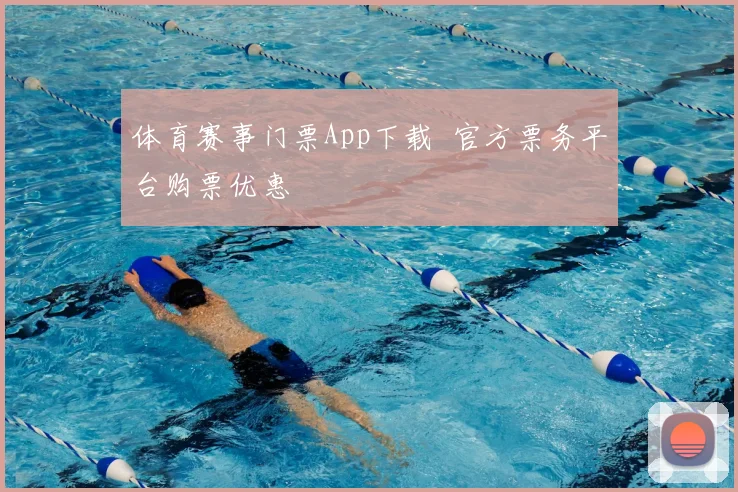 体育赛事门票App下载 官方票务平台购票优惠