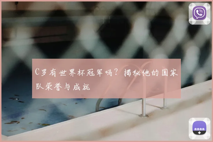 C罗有世界杯冠军吗？揭秘他的国家队荣誉与成就