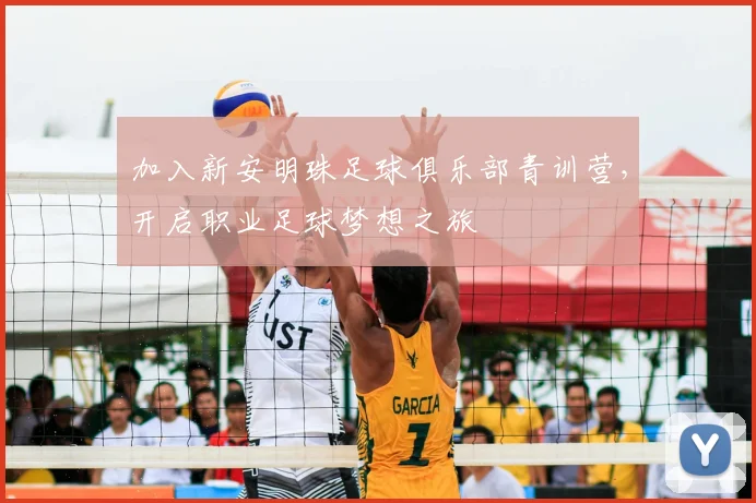加入新安明珠足球俱乐部青训营,开启职业足球梦想之旅
