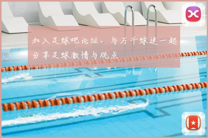加入足球吧论坛，与万千球迷一起分享足球激情与观点