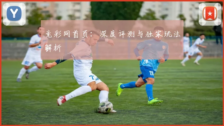 竞彩网首页:深度评测与独家玩法解析