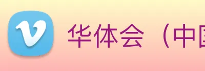 华体会（中国）官方网站 Logo